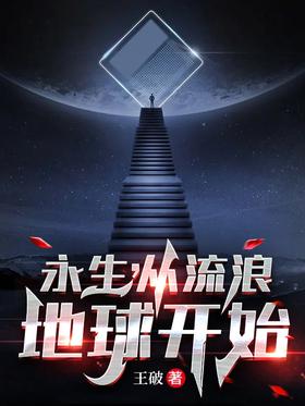 Eternal life, starting from the wandering earth