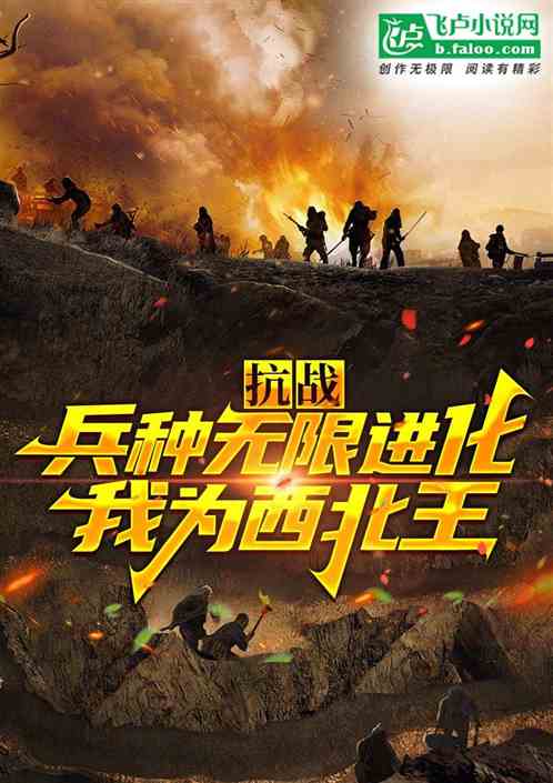 Anti-Japanese War: Unlimited evolution of arms, becoming the king of the northwest