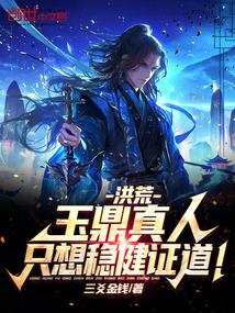 Honghuang: Jade Ding Zhenren just wants to achieve enlightenment steadily!