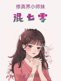 The Little Sister in the Cultivation World
