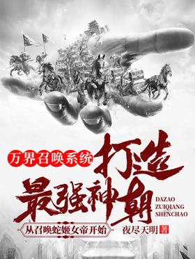 Summoning System of Myriad Worlds: Create the strongest dynasty, starting from summoning the Snake Q