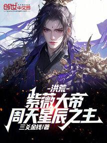 Primordial: Emperor Ziwei! Lord of the Zhoutian Stars!