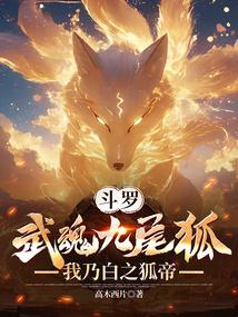 Douluo: Martial Soul Nine-Tailed Fox, I am the White Fox Emperor
