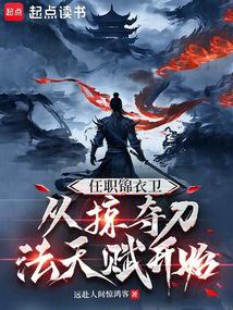 Serving as a Jinyiwei, starting from plundering the swordsmanship talent