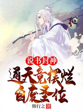 The storyteller conferred the gods, but Tongtian actually abolished the holy throne