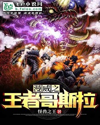Godzilla, The King of Marvel