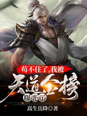 I can't hold on anymore, I was exposed by the Heavenly Dao Gold List