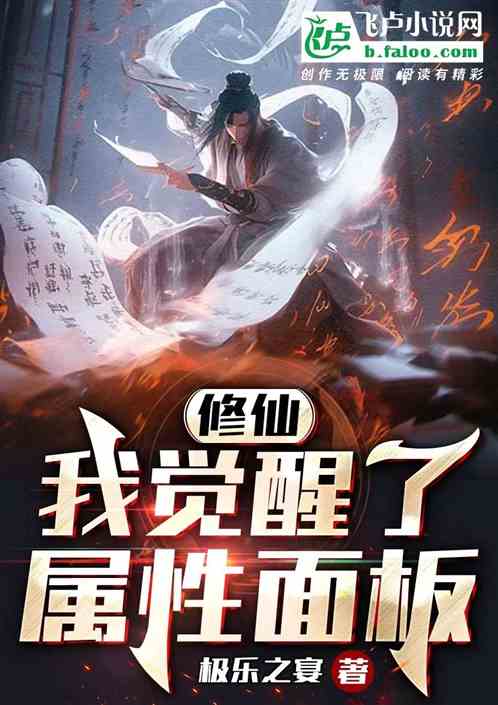 Xiu Xian: I Awakened The Attribute Panel