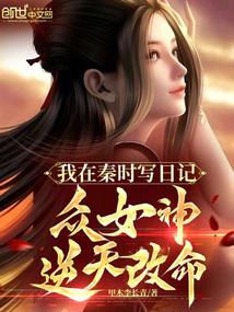 I wrote a diary in the Qin Dynasty, and the goddesses changed their fate