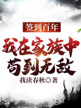 Sign in for a hundred years, I am invincible in the family