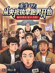 Rebirth 09: Starting from taking charge of Running Man on CCTV