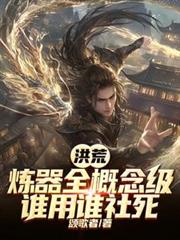 Primordial Era: All-Conceptual-Level Weapon Forging, Whoever Uses It Will Die.