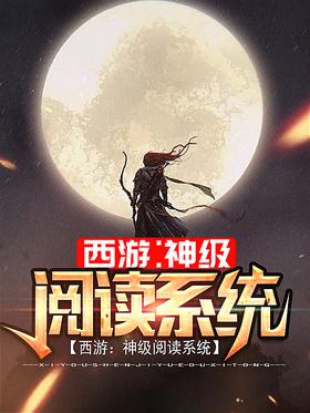 Journey to the West: God-level Reading System